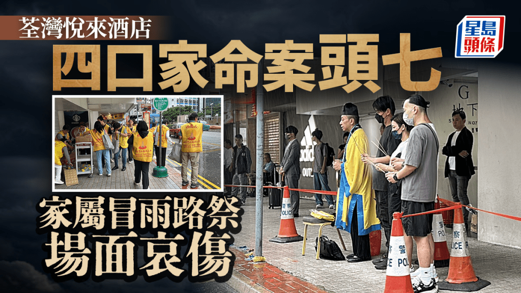 荃灣悅來酒店四屍命案頭七  死者家屬雨下哀傷路祭