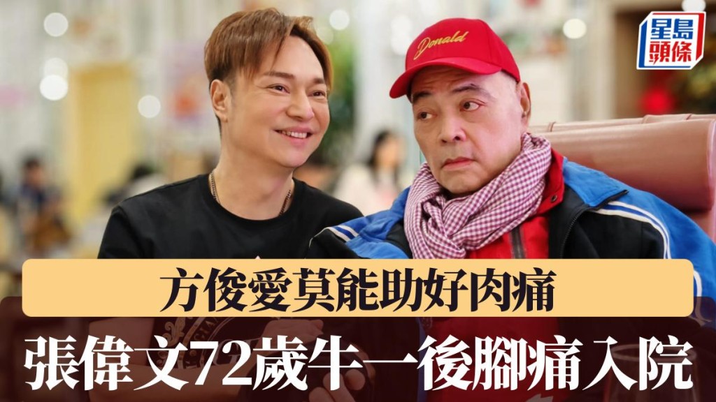 「靚聲王」張偉文72歲牛一翌日腳痛入院  方俊愛莫能助好肉痛。