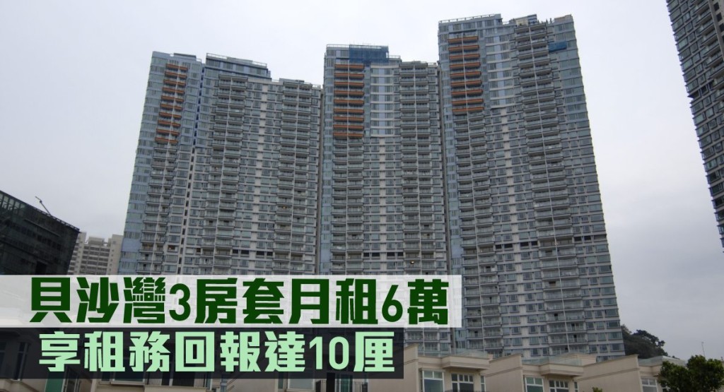 貝沙灣3房套月租6萬。