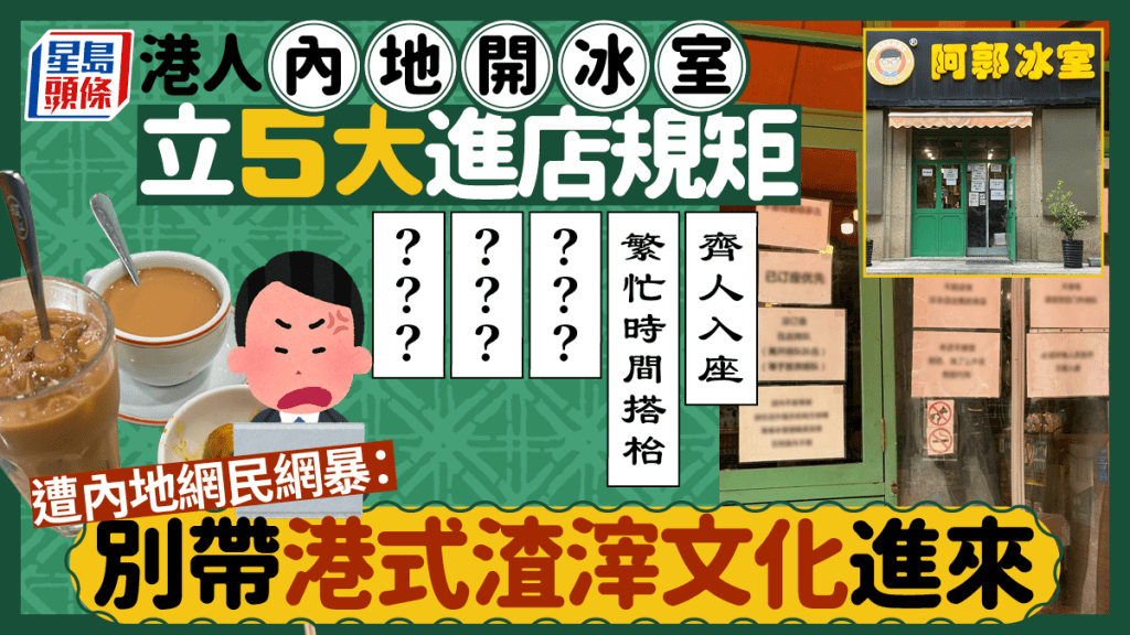 港人內地開冰室立5大規矩 齊人入座 / 要求搭枱 遭內地網民網暴：別帶港式渣滓文化進來