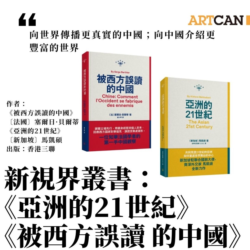 「新視界叢書」：《被西方誤讀的中國》&《亞洲的21世紀》
