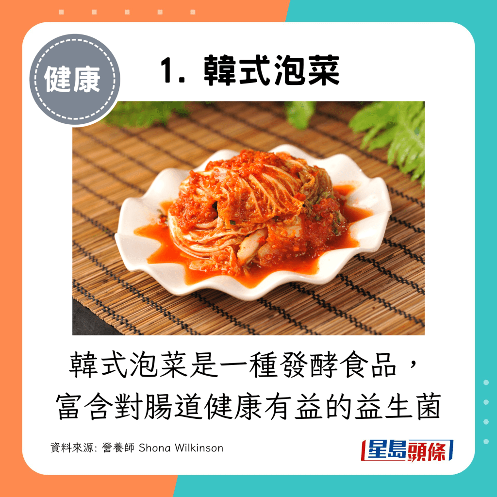 韓式泡菜是一種發酵食品，富含對腸道健康有益的益生菌