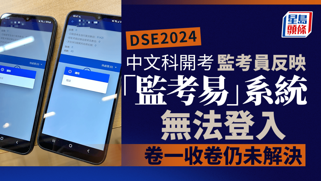 DSE2024｜中文科開考  有監考人員反映「監考易」系統無法登入 