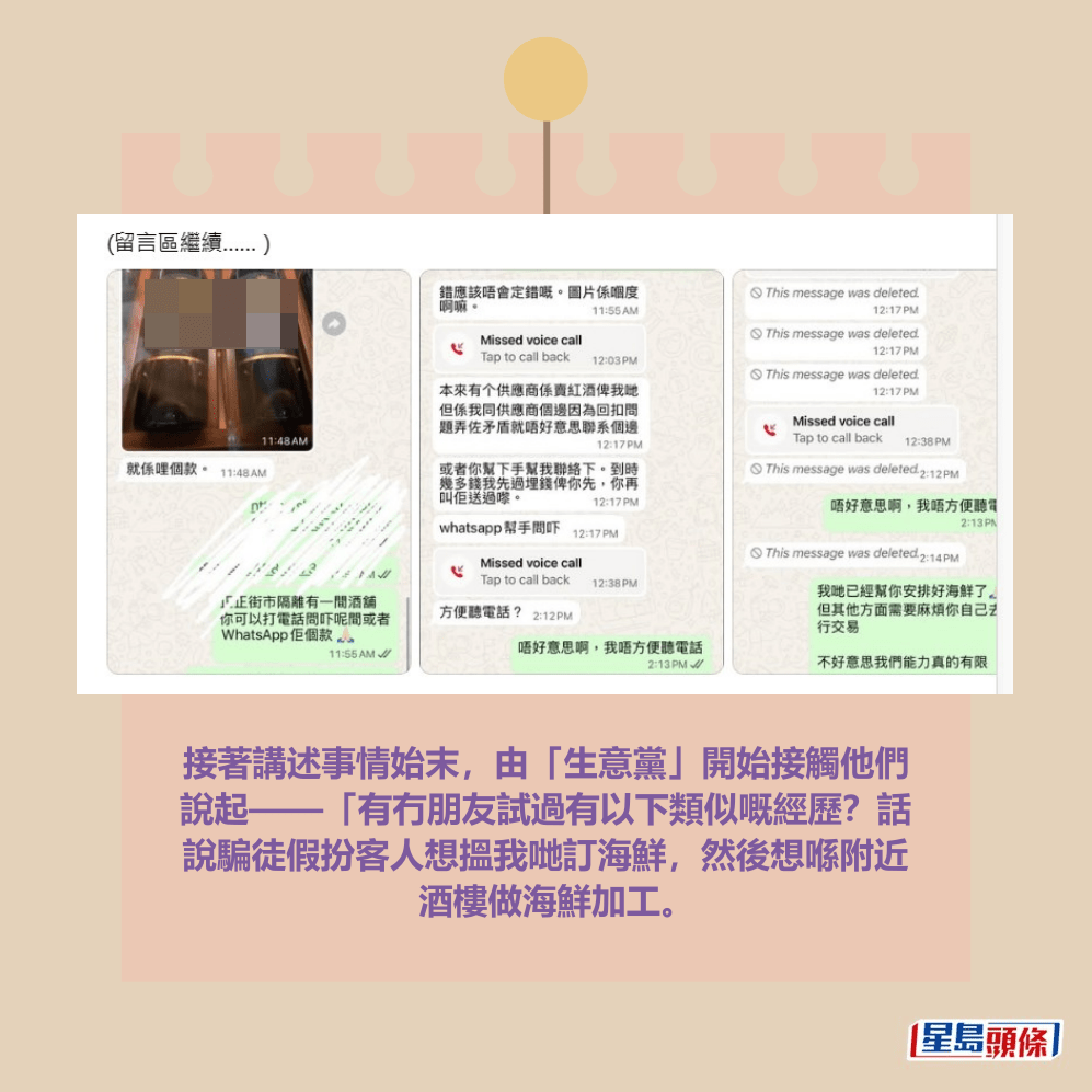 接著講述事情始末,由「生意黨」開始接觸他們 說起——「有冇朋友試過有以下類似嘅經歷?話 說騙徒假扮客人想搵我哋訂海鮮,然後想喺附近 酒樓做海鮮加工。Threads截圖 接著講述事情始末,由「生意黨」開始接觸他們 說起——「有冇朋友試過有以下類似嘅經歷?話 說騙徒假扮客人想搵我哋訂海鮮,然後想喺附近 酒樓做海鮮加工。Threads截圖
