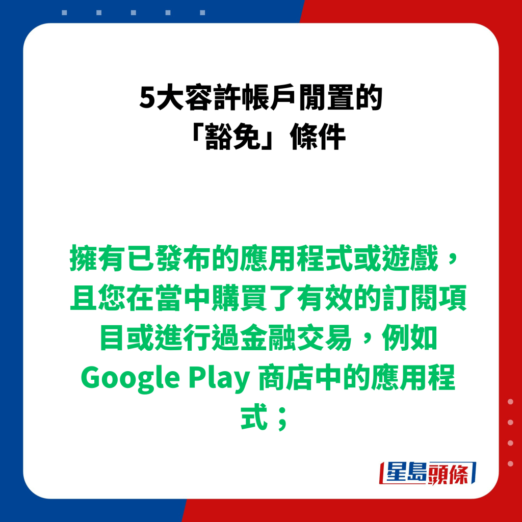 擁有已發布的應用程式或遊戲，且您在當中購買了有效的訂閱項目或進行過金融交易，例如 Google Play 商店中的應用程式；