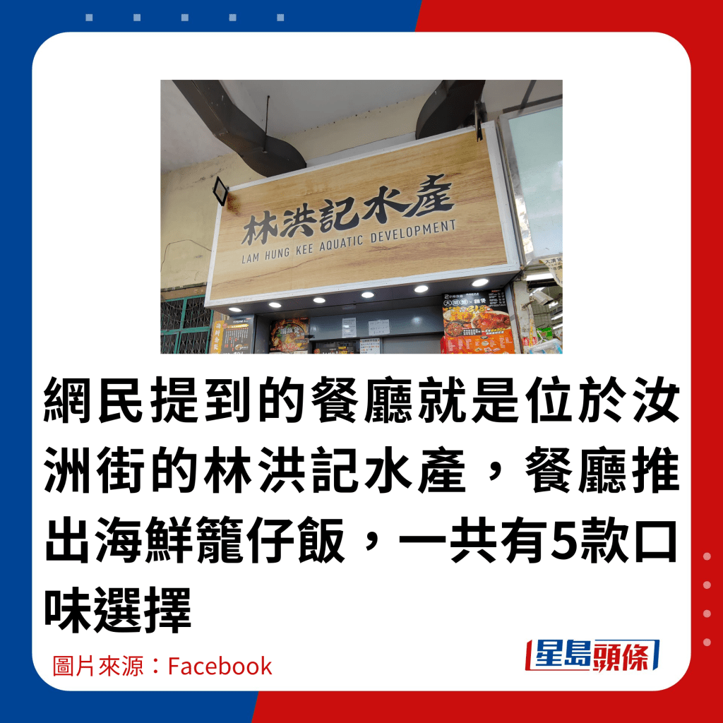 網民提到的餐廳就是位於汝洲街的林洪記水產，餐廳推出海鮮籠仔飯，一共有5個款式