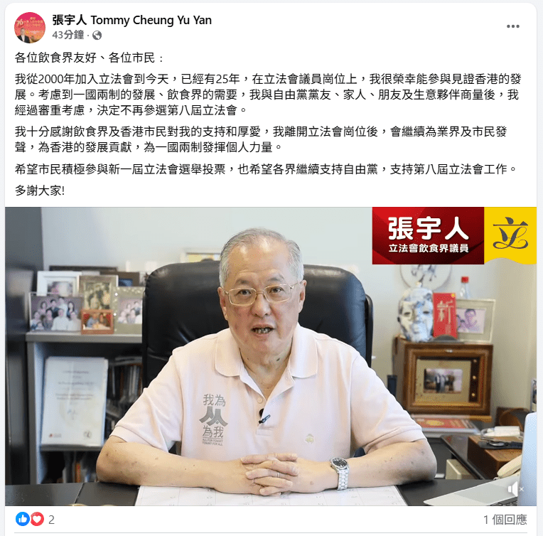 2000年起加入立法會的張宇人在社交平台表示，經審重考慮，決定不再參選第八屆立法會。張宇人FB擷圖