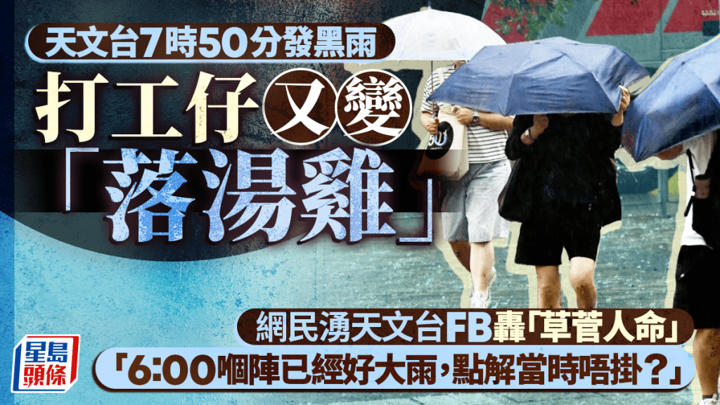 又發黑雨！打工仔返工再變落湯雞 湧天文台FB轟「草菅人命」 有網民護航：幾點掛都有人鬧