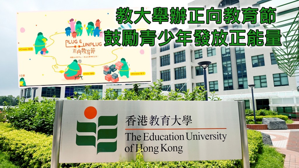 教大辦正向教育節。 資料圖片