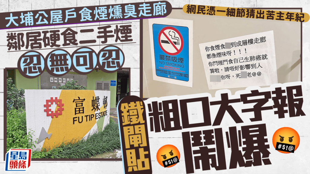 ​ Edit media  大埔公屋户食烟燻臭走廊 邻居硬食二手烟忍无可忍 铁闸贴粗口大字报闹爆 网民凭一细节猜出苦主年纪｜Juicy叮  ​
