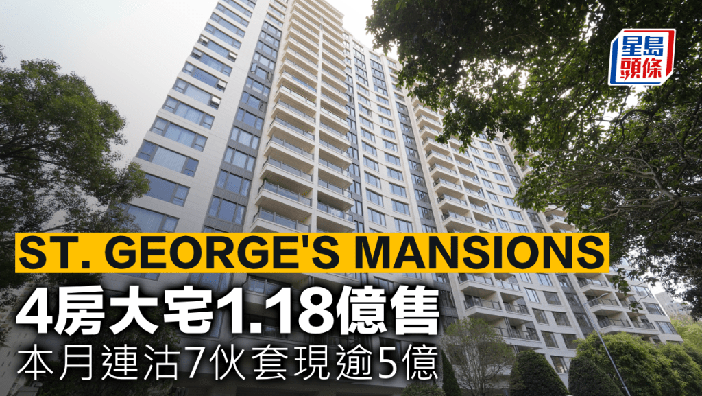 ST. GEORGE'S MANSIONS 4房大宅1.18億售 本月連沽7伙套現逾5億