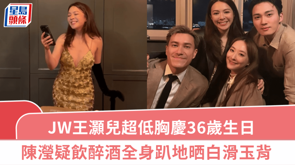 JW王灝兒超低胸慶36歲生日  陳瀅疑飲醉酒全身趴地晒白滑玉背  周嘉洛竟「見死不救」？