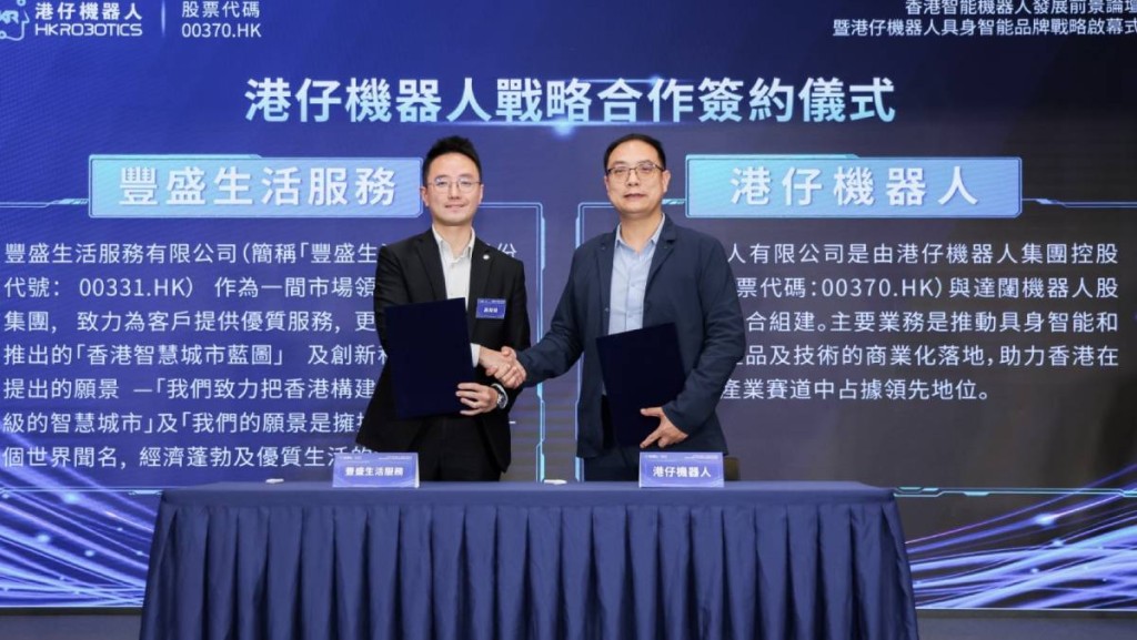 豐盛生活服務與港仔機器人合作 拓AI及智能機器人產品