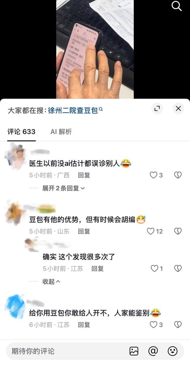 网民对医生使用“豆包”来开药方议论纷纷。