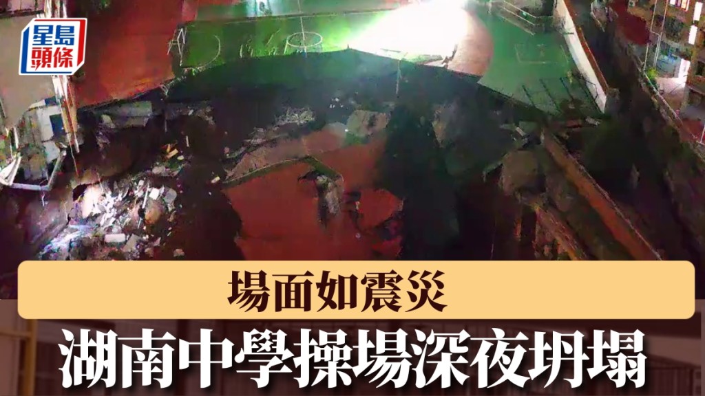湖南中學操場深夜坍塌。