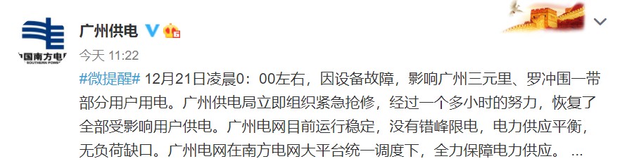 廣州供電局微博截圖