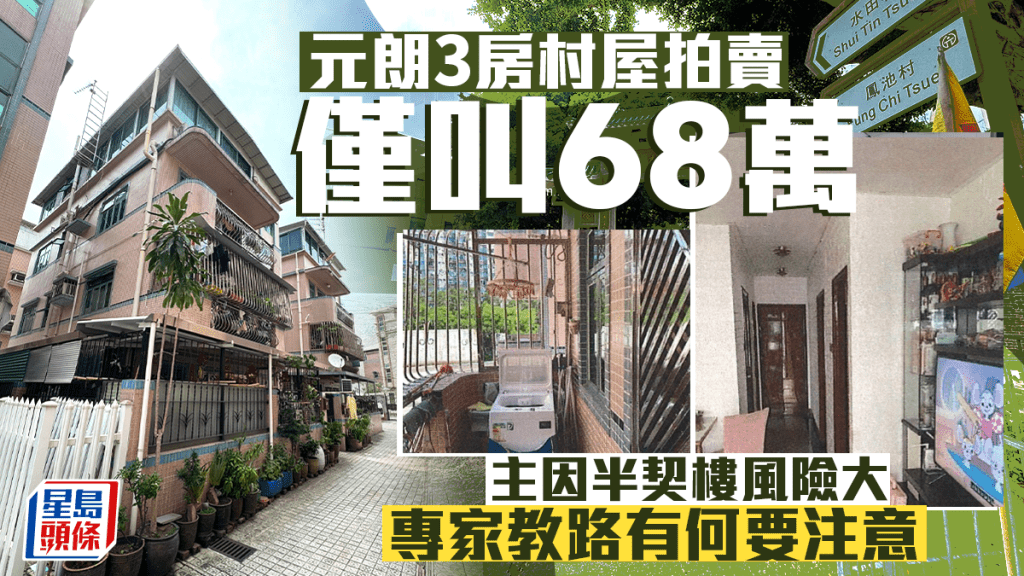 元朗3房村屋拍賣僅叫68萬 主因半契樓風險大 專家教路有何要注意
