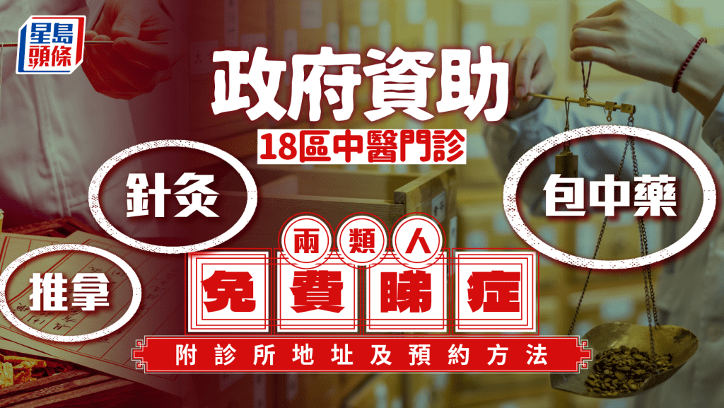 政府資助18區中醫門診 兩類人免費睇症 一文看清服務內容/費用/預約方法
