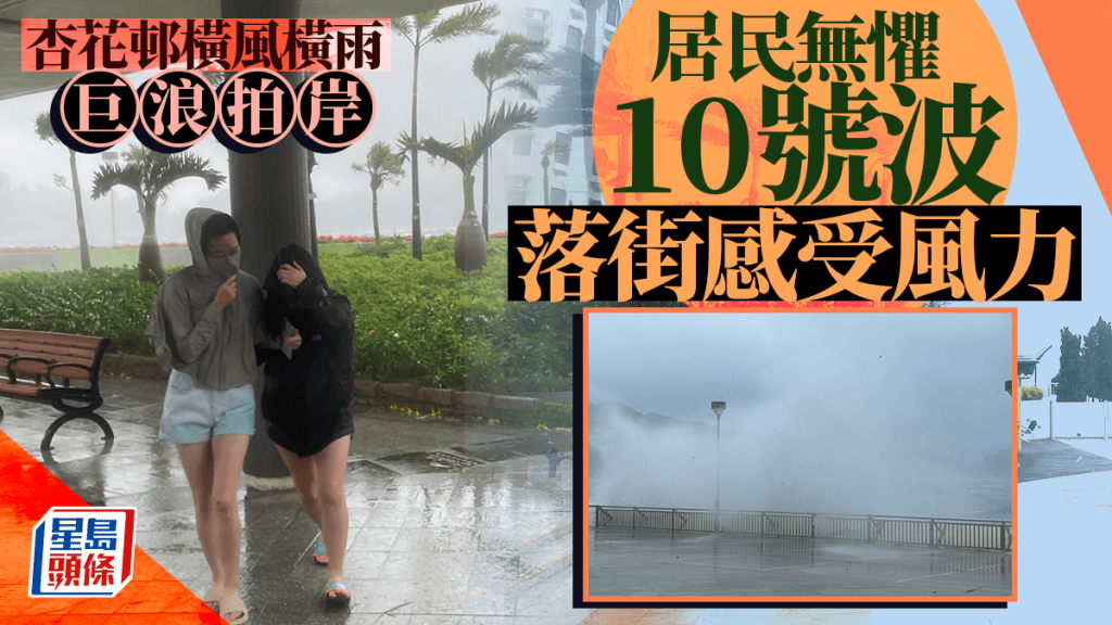 韋帕颱風．十號風球直擊｜杏花邨橫風橫雨巨浪拍岸 有居民無懼風雨到戶外感受風力