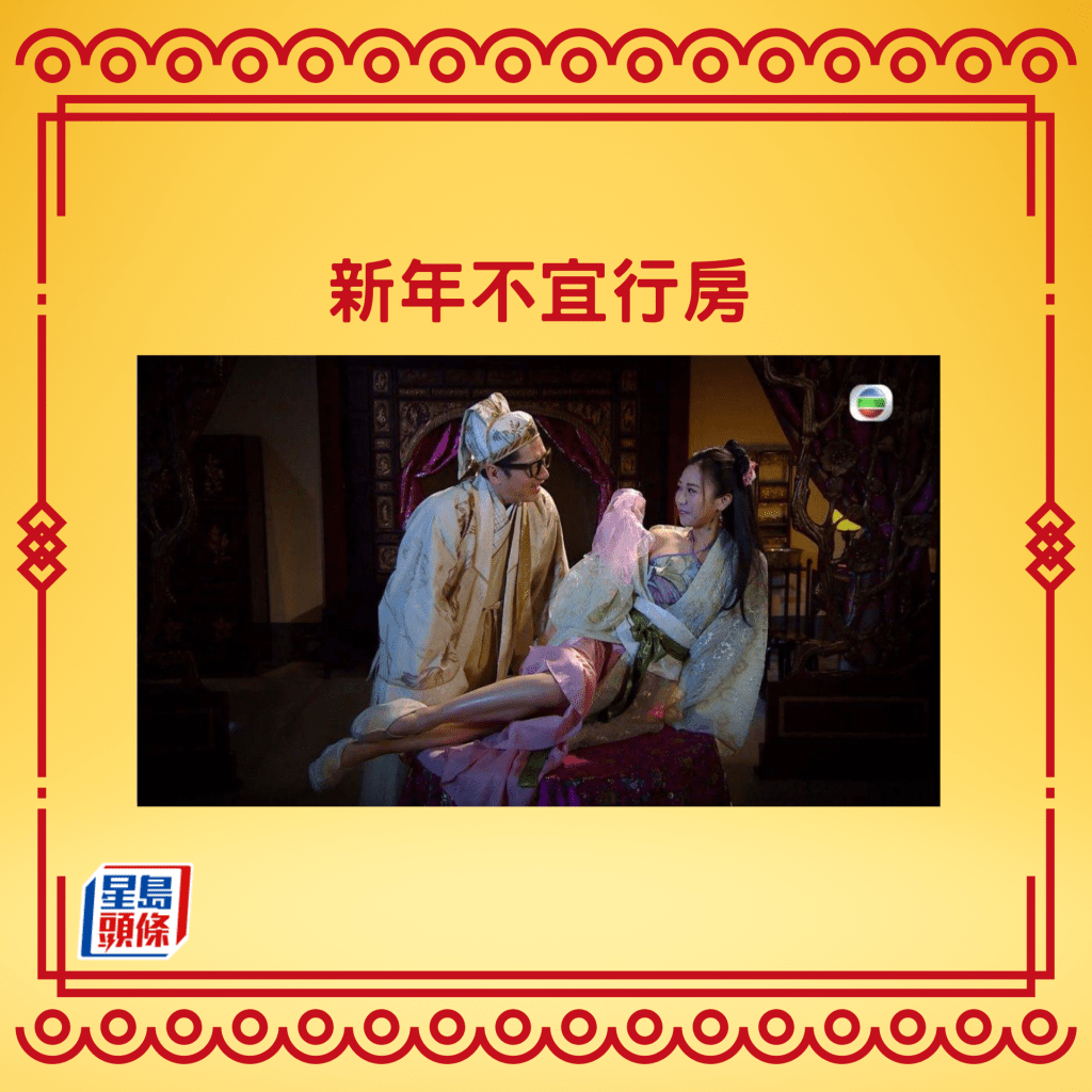 農曆新年不宜行房
