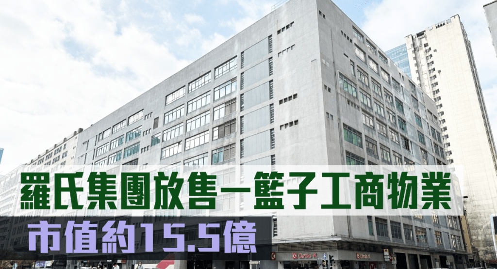 羅氏集團放售一籃子工商物業。