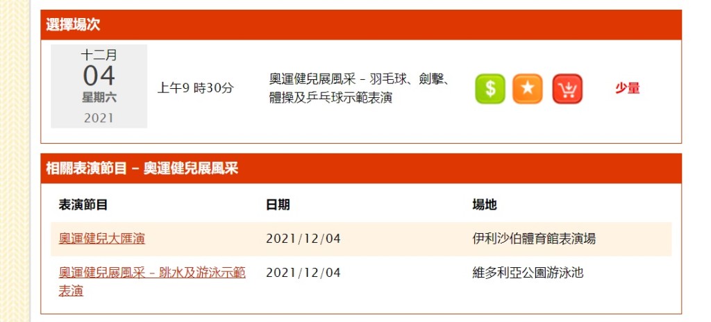 下午2時半左右，「羽毛球、劍撃、體操及乒乓球示範表演」只剩小量門票。城市售票網截圖