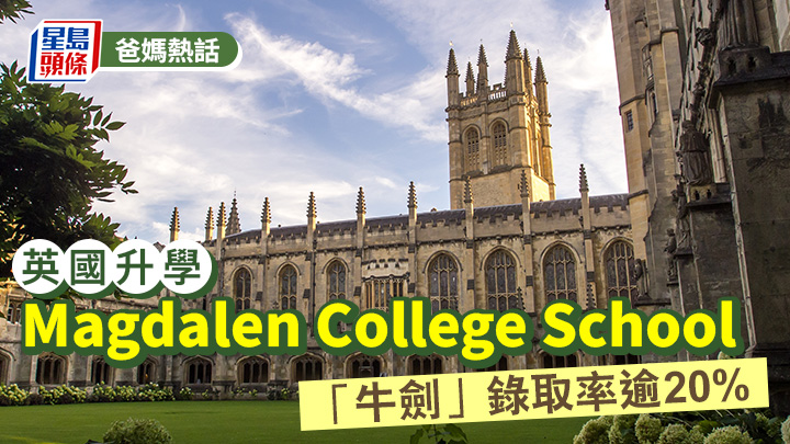 英國升學｜Magdalen College School 「牛劍」錄取率逾20%