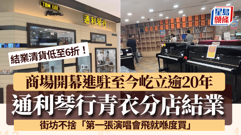 通利琴行青衣分店結業!屹立商場逾20年倒數結業清貨 街坊不捨「第1張演唱會飛就喺度買」 全港剩13間分行