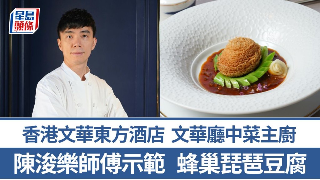 蜂巢琵琶豆腐做法/材料一文睇 陳浚樂師傅3招秘訣教煮改良名菜 香港文華東方酒店文華廳中菜主廚｜香港情味