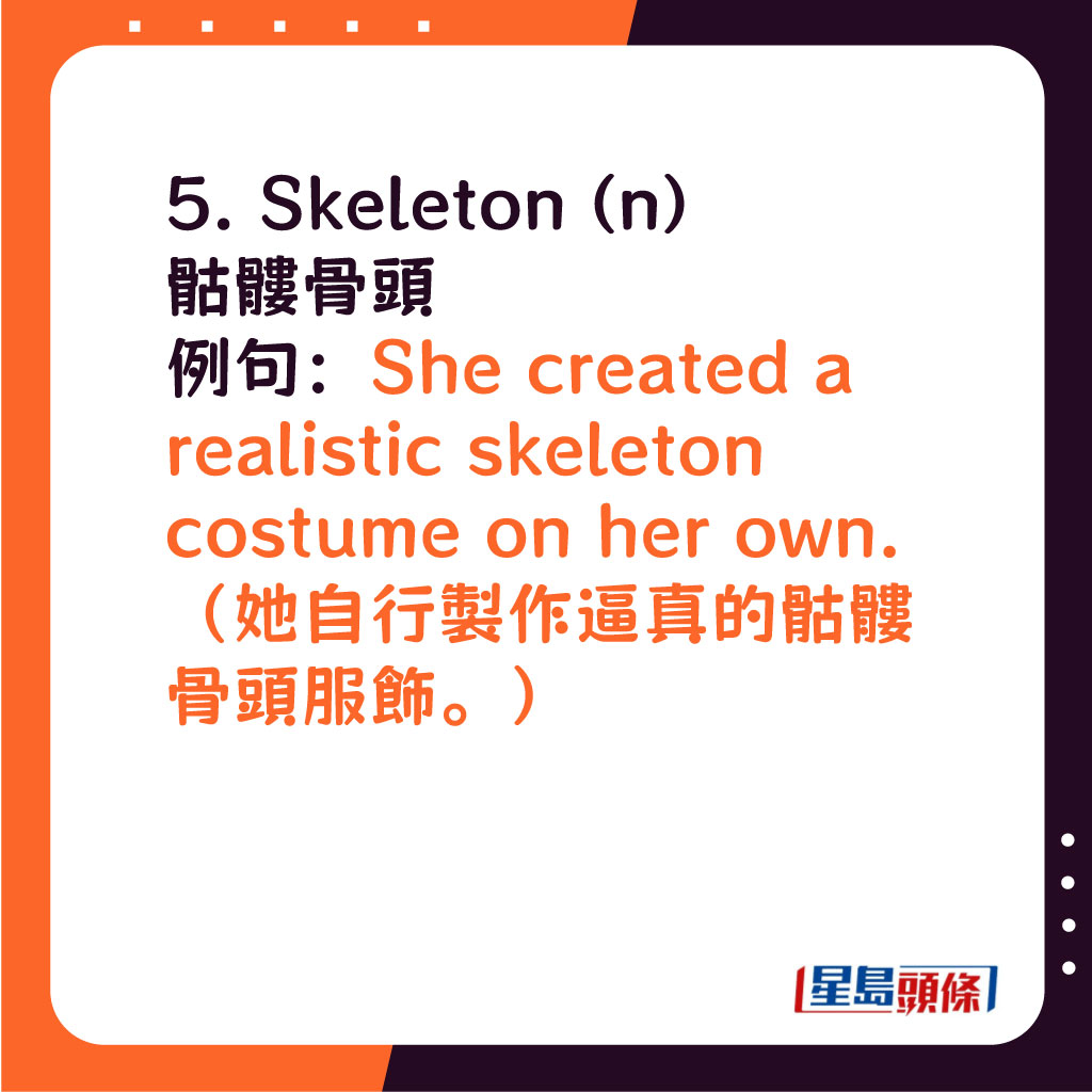 Skeleton (n) 骷髏骨頭