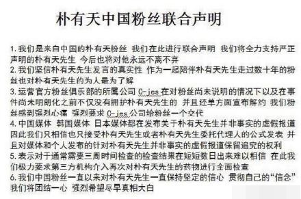 朴有天的中國粉絲今日發表聯合聲明,指將會全力支持他。網圖