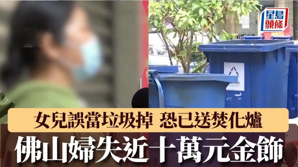 近10万元金饰被女误当垃圾，佛山妇13小时后发现，恐已送焚化炉。