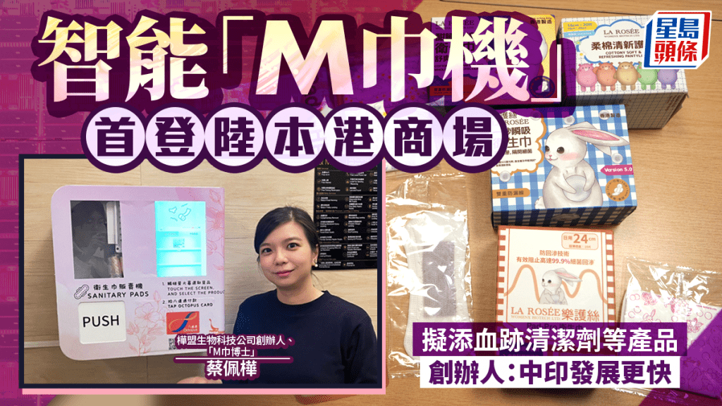 智能「M巾機」首登陸本港商場 擬添血跡清潔劑等產品 創辦人：中印發展更快
