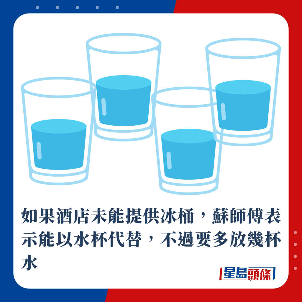 如果酒店未能提供冰桶，蘇師傅表示能以水杯代替，不過要多放幾杯水