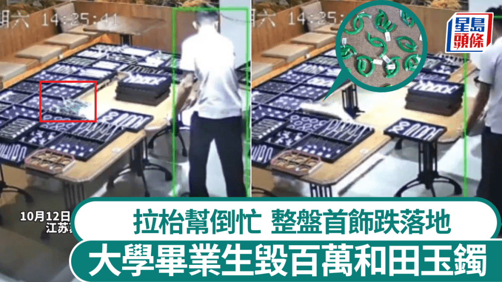 剛大學畢業的店員粗心大意搬枱，跌爛值百萬元的玉飾。