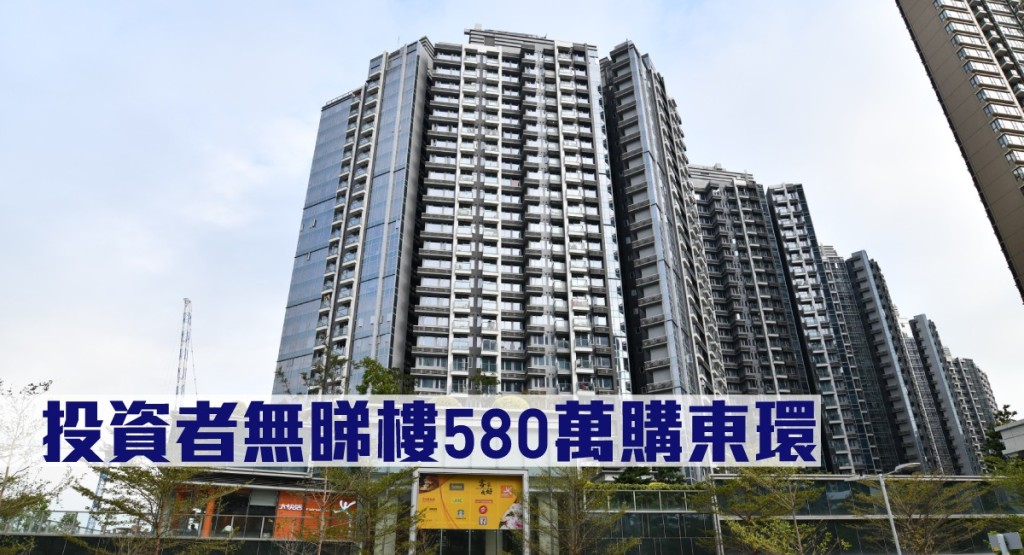 投資者無睇樓以580萬購東環。