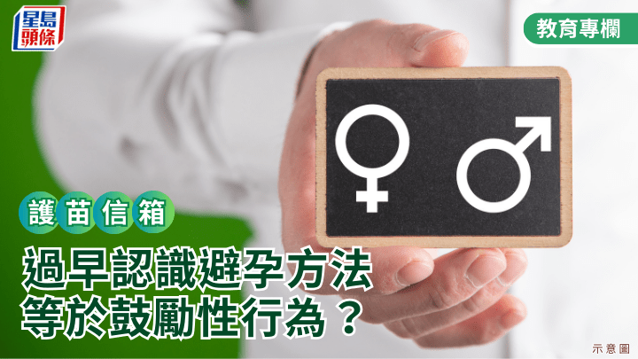 張錦芳教授 - 過早認識避孕方法等於鼓勵性行為？｜護苗信箱