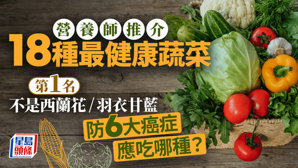 營養師推介18種最健康蔬菜 第1名不是西蘭花/羽衣甘藍 防6大癌症應吃哪種?