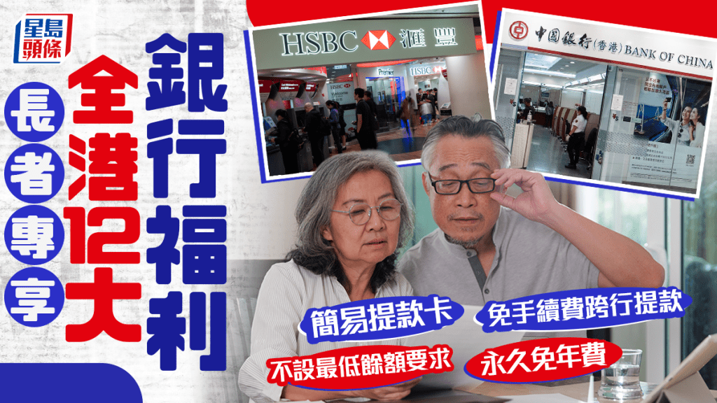 長者銀行福利2026｜60歲以上專享！全港12大銀行免年費/免手續費跨行提款/簡易提款卡