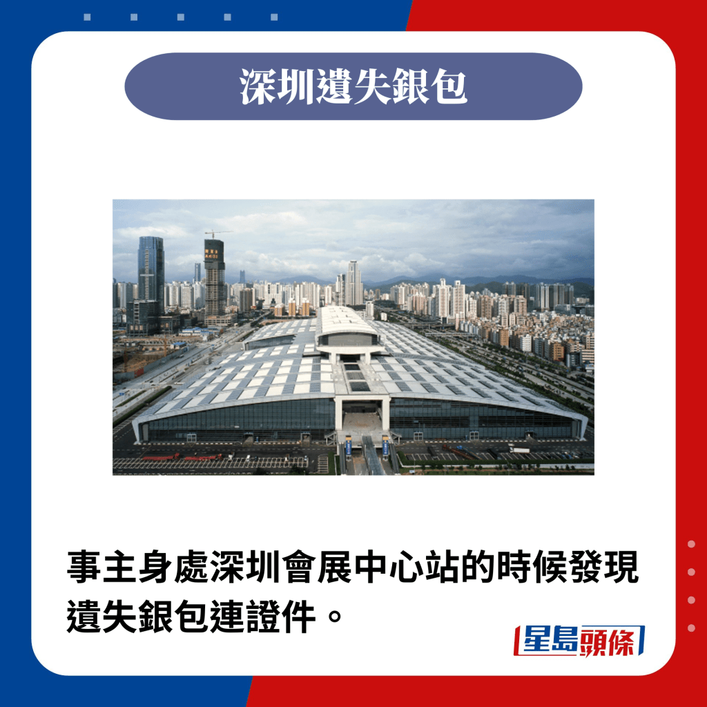 事主身處深圳會展中心站的時候發現遺失銀包連證件。