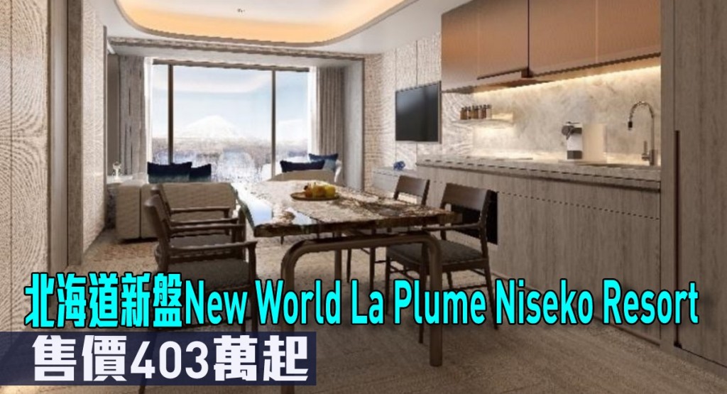 北海道新盤New World La Plume Niseko Resort現來港推。