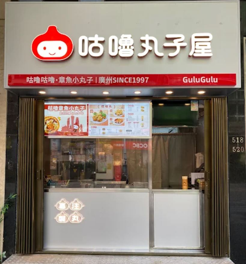 咕嚕丸子屋在港營運未滿一年便已退場。