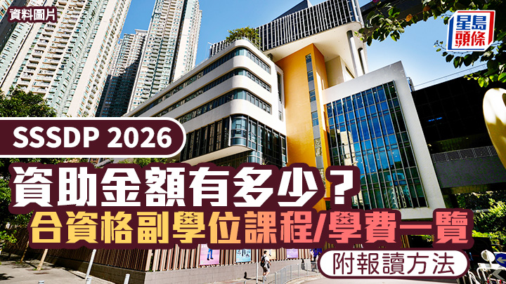 SSSDP 2026｜資助金額有多少？合資格副學位課程/學費一覽 附報讀方法