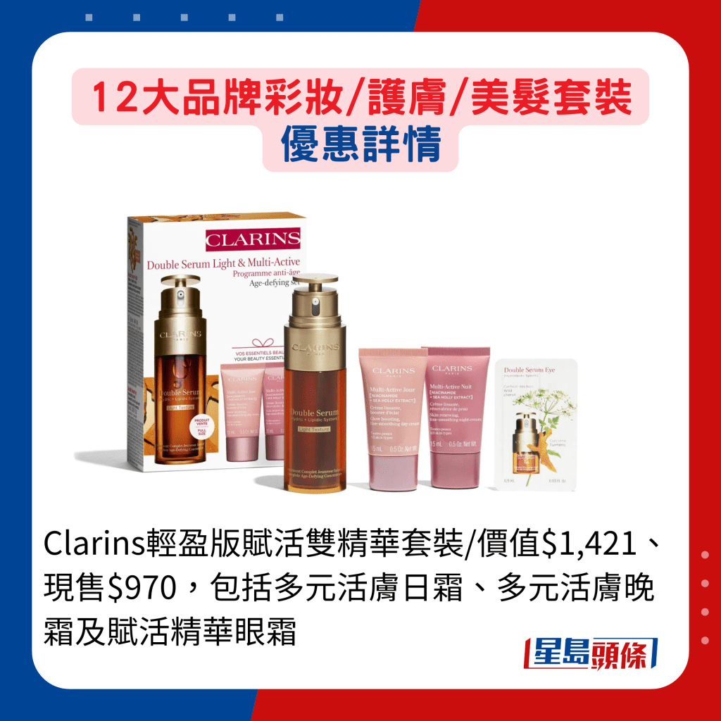 Clarins轻盈版赋活双精华套装/价值$1,421、现售$970，包括多元活肤日霜、多元活肤晚霜及赋活精华眼霜