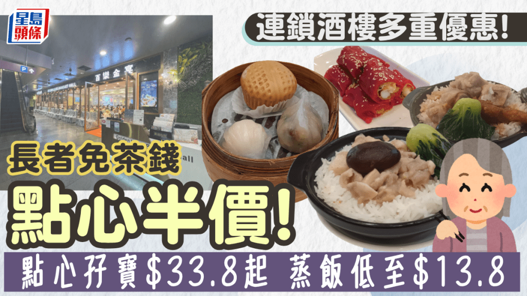 連鎖酒樓推多重優惠吸客！長者免茶錢/點心半價/蒸飯$13.8起 網民激讚：抵飲抵食