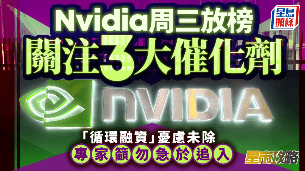 Nvidia周三放榜關注3大催化劑 「循環融資」憂慮未除 專家籲勿急於追入｜星市攻略