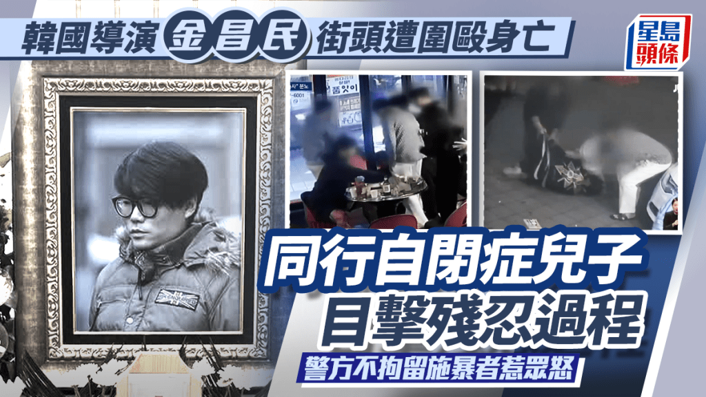 韓國導演金昌民於街頭遭圍毆身亡  同行自閉症兒子目擊殘忍過程  警方不拘留施暴者惹眾怒