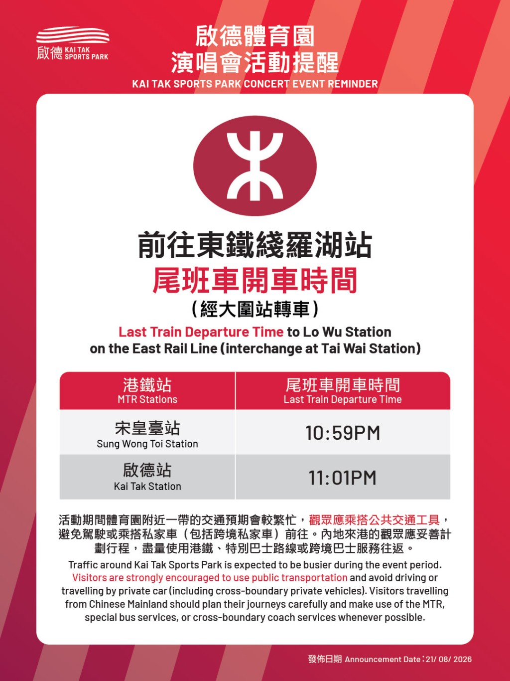 留意尾班車時間。啟德體育園 留意尾班車時間。啟德體育園