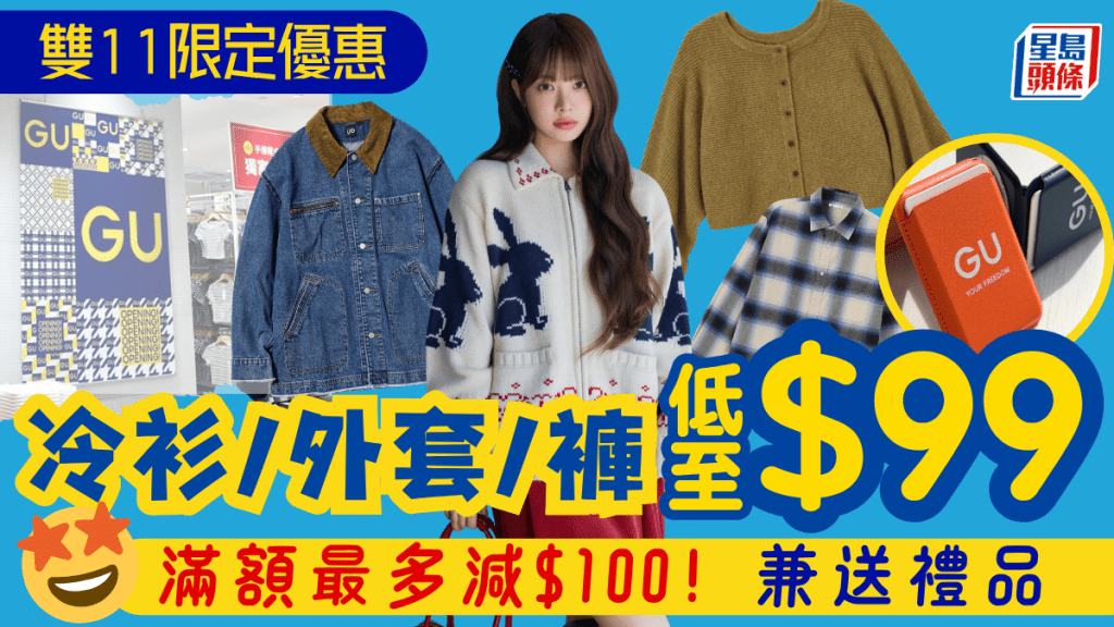 GU限時11.11優惠！ 冷衫/長褲/外套低至$99 滿額最多減$100+送禮品