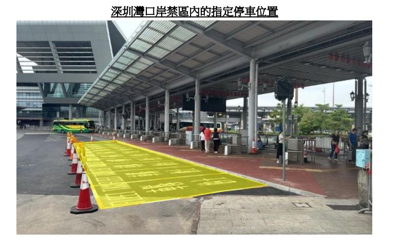 深圳灣口岸指定停車位置。